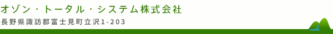 オゾントータルシステム株式会社 | 長野県諏訪郡富士見町立沢1-203